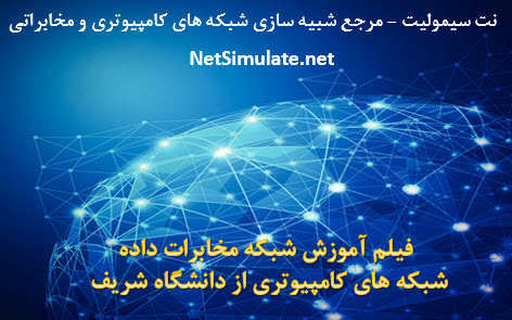 آموزش شبکه مخابرات داده – شبکه های کامپیوتری از دانشگاه صنعتی شریف