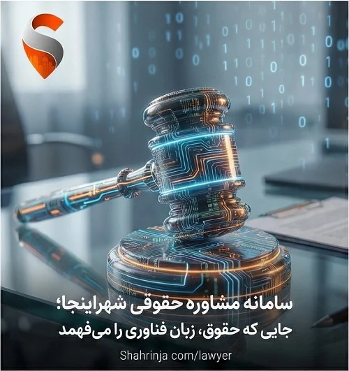 بهترین وکیل جرایم سایبری و مشاوره حقوقی فوری IT در شهراینجا