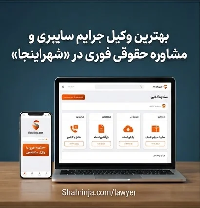 تصویر cybercrime-lawyer-it-consultation_8553_3 بهترین وکیل جرایم سایبری و مشاوره حقوقی فوری IT در شهراینجا