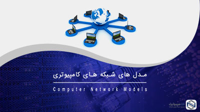 مدل های شبکه های کامپیوتری